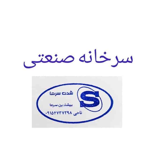 سردخانه صنعتی شدت سرما