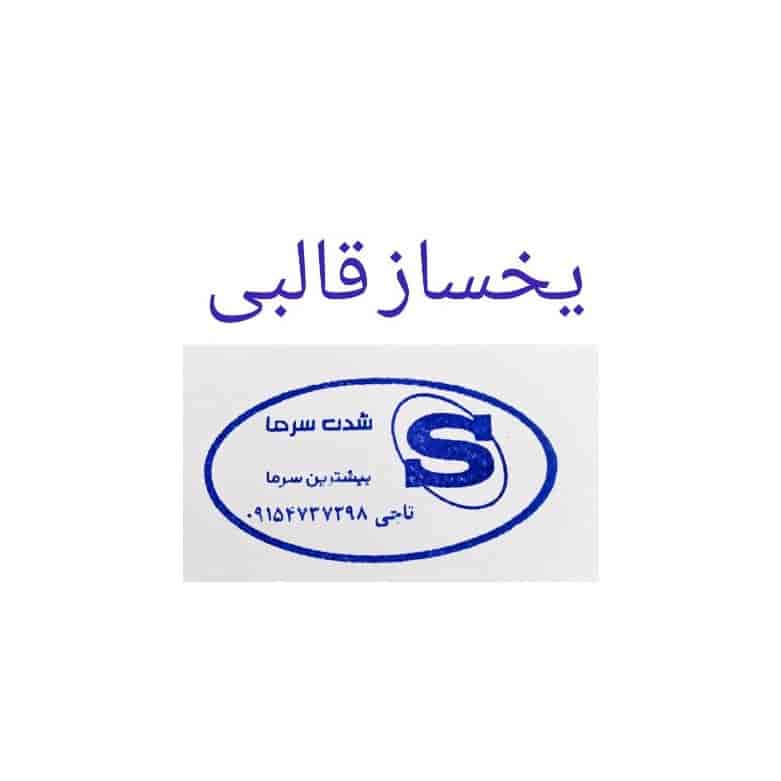 یخساز قالبی شدت سرما
